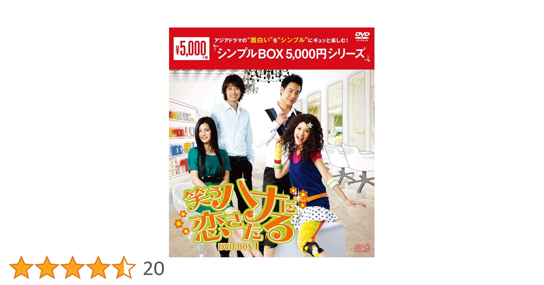 笑うハナに恋きたる　DVD-BOX1　〈シンプルBOX 5000円シリーズ〉 Amazon.co.jp: 笑うハナに恋きたる DVD-BOX1 ＜シンプルBOX